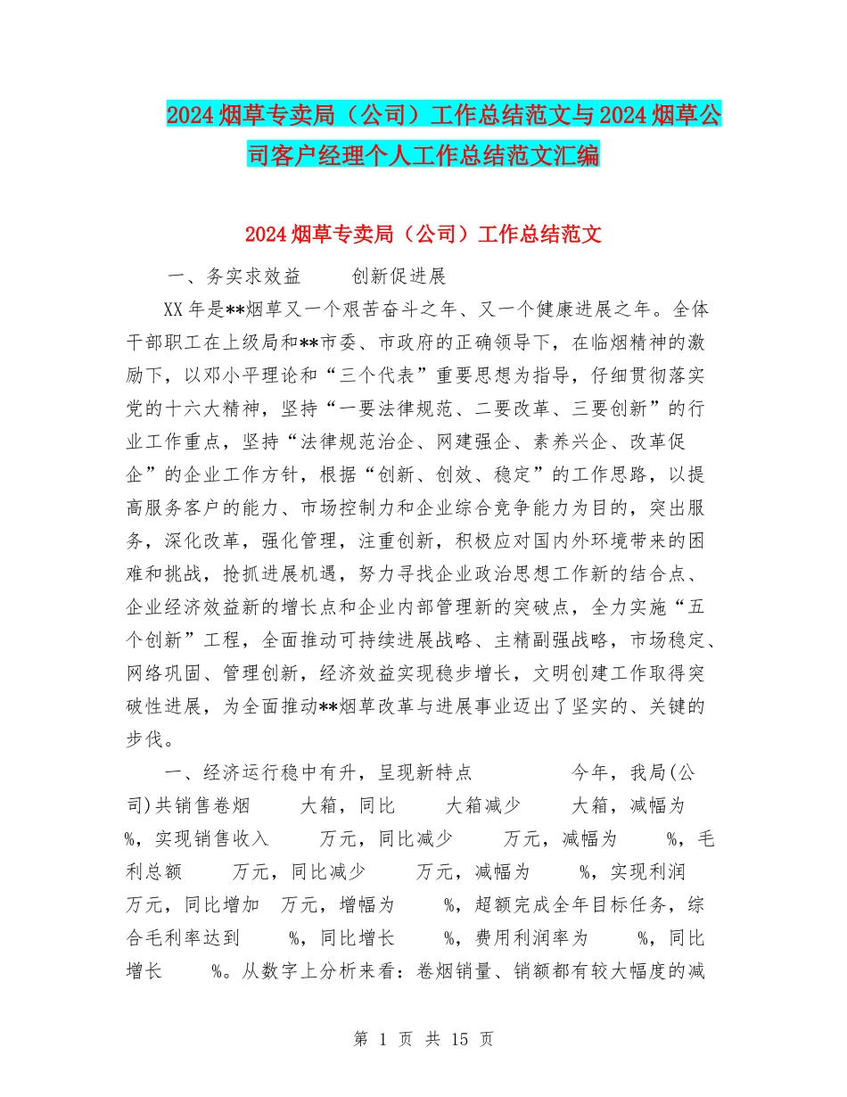 2024烟草专卖局工作总结范文与2024烟草公司客户经理个人工作总结范文汇编_第1页