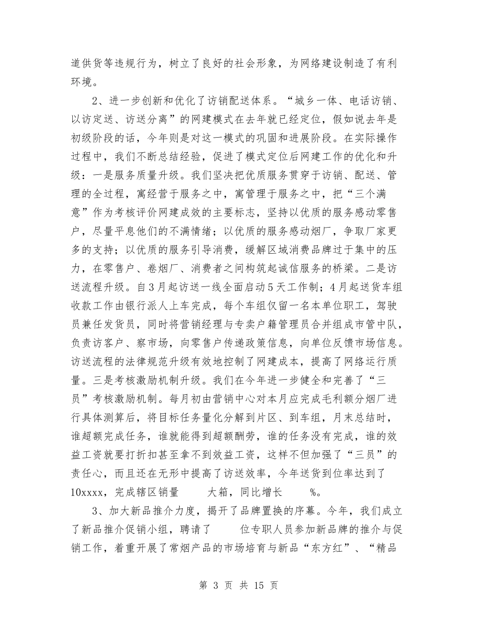 2024烟草专卖局工作总结范文与2024烟草公司客户经理个人工作总结范文汇编_第3页