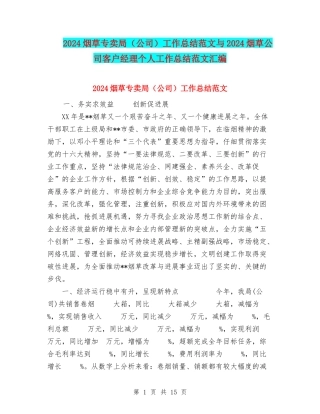 2024烟草专卖局工作总结范文与2024烟草公司客户经理个人工作总结范文汇编