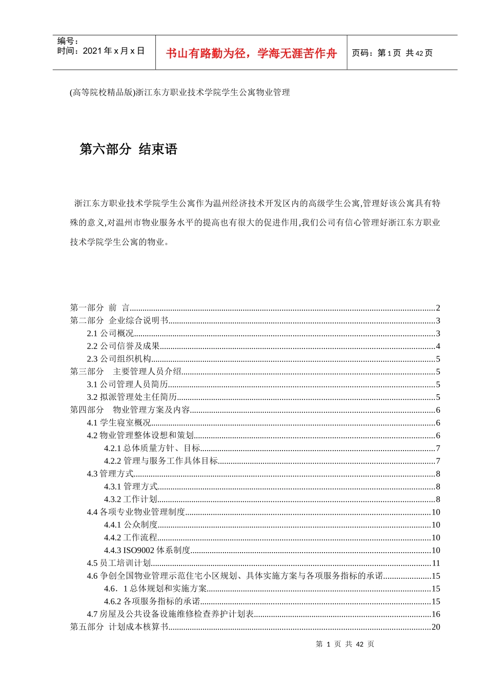 物业管理投标书(高等院校精品版)_第1页