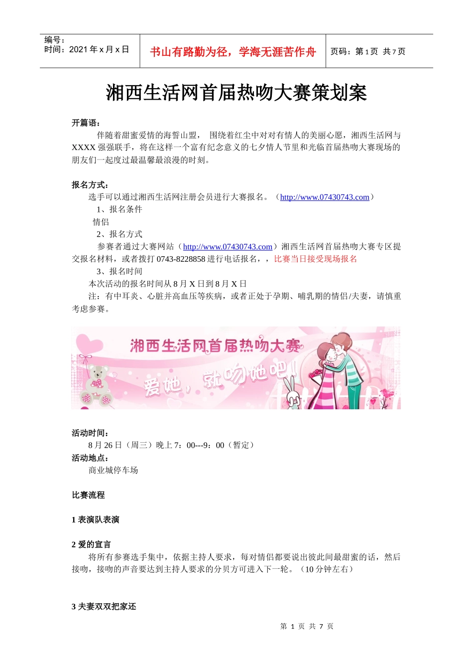 湘西生活网首届热吻大赛策划案_第1页