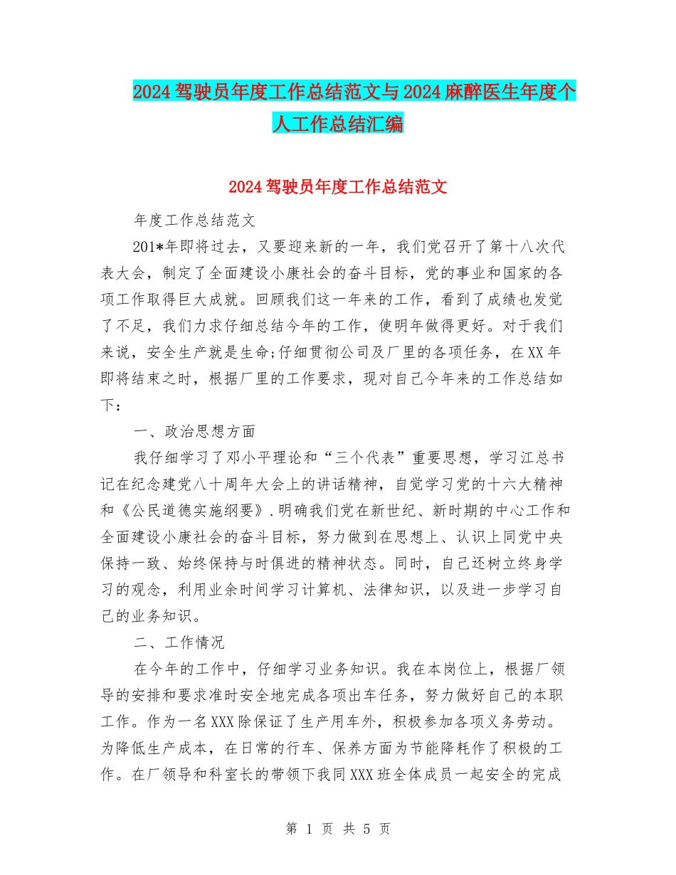 2024驾驶员年度工作总结范文与2024麻醉医生年度个人工作总结汇编_第1页
