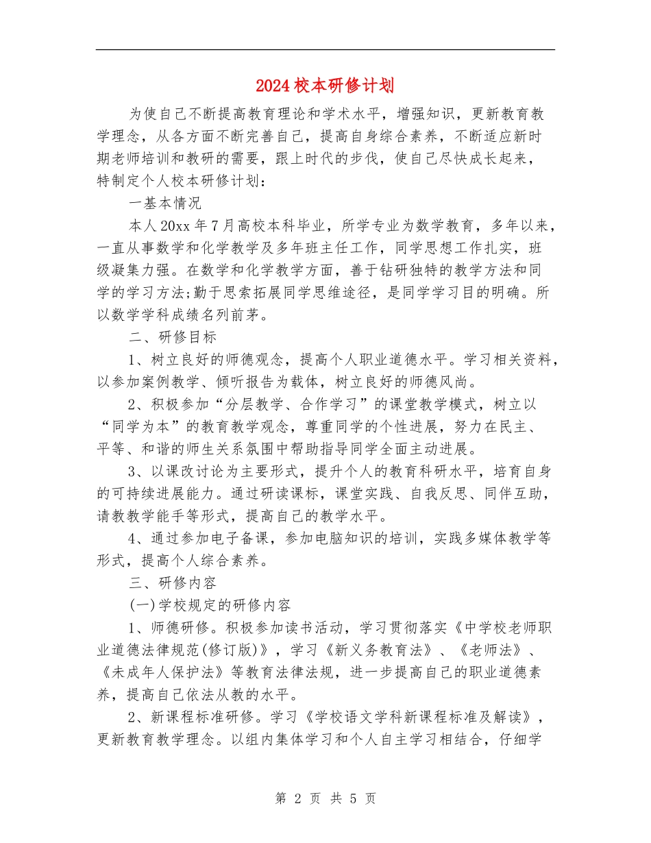 2024校本研修计划.doc_第2页