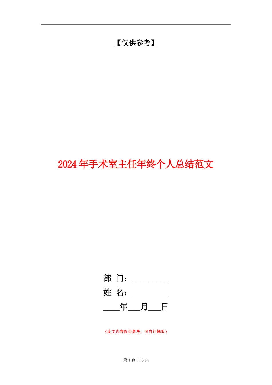 2024年手术室主任年终个人总结范文_第1页