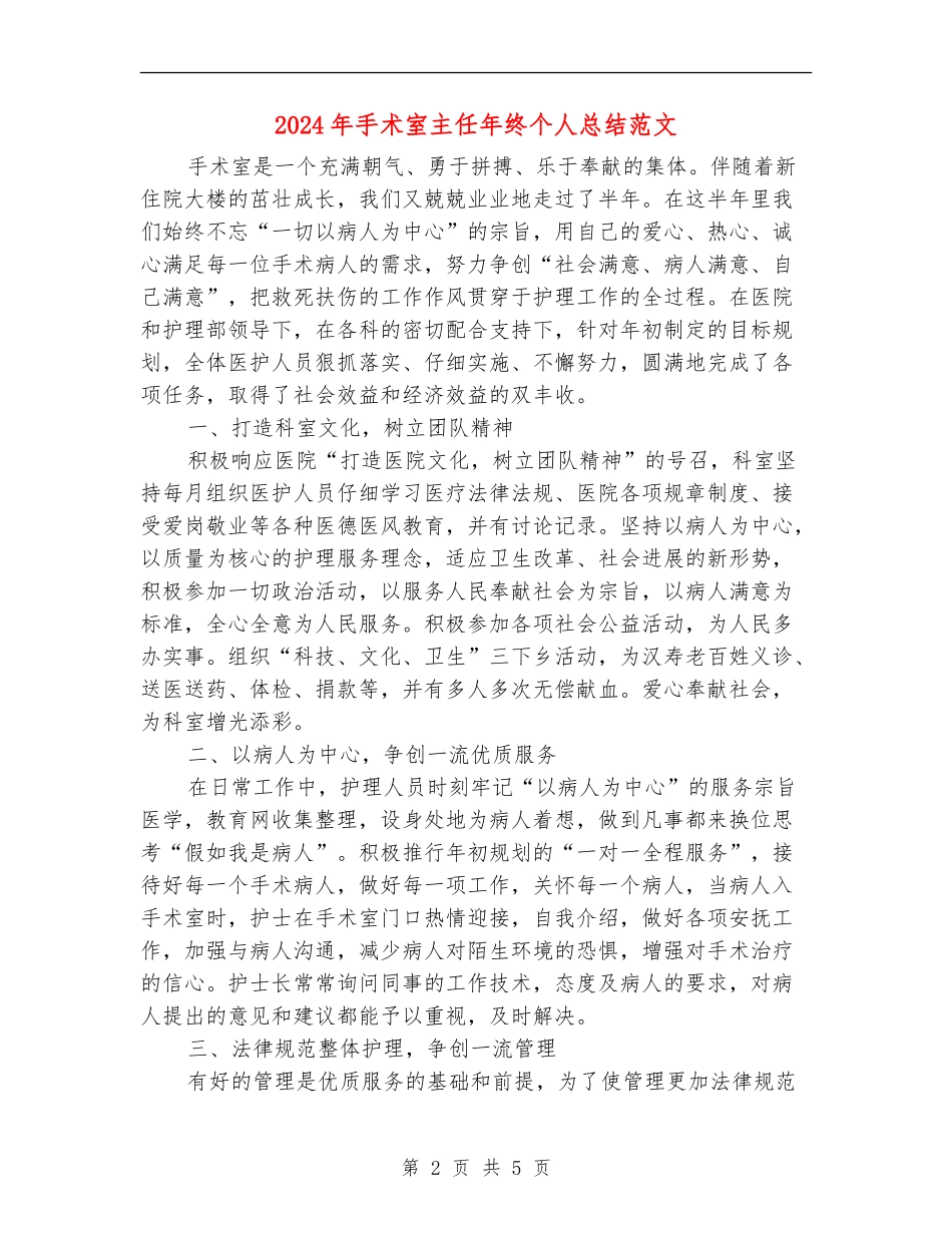 2024年手术室主任年终个人总结范文_第2页