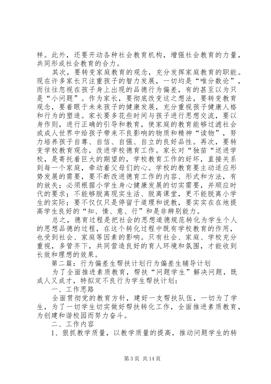 行为偏差帮扶计划_第3页
