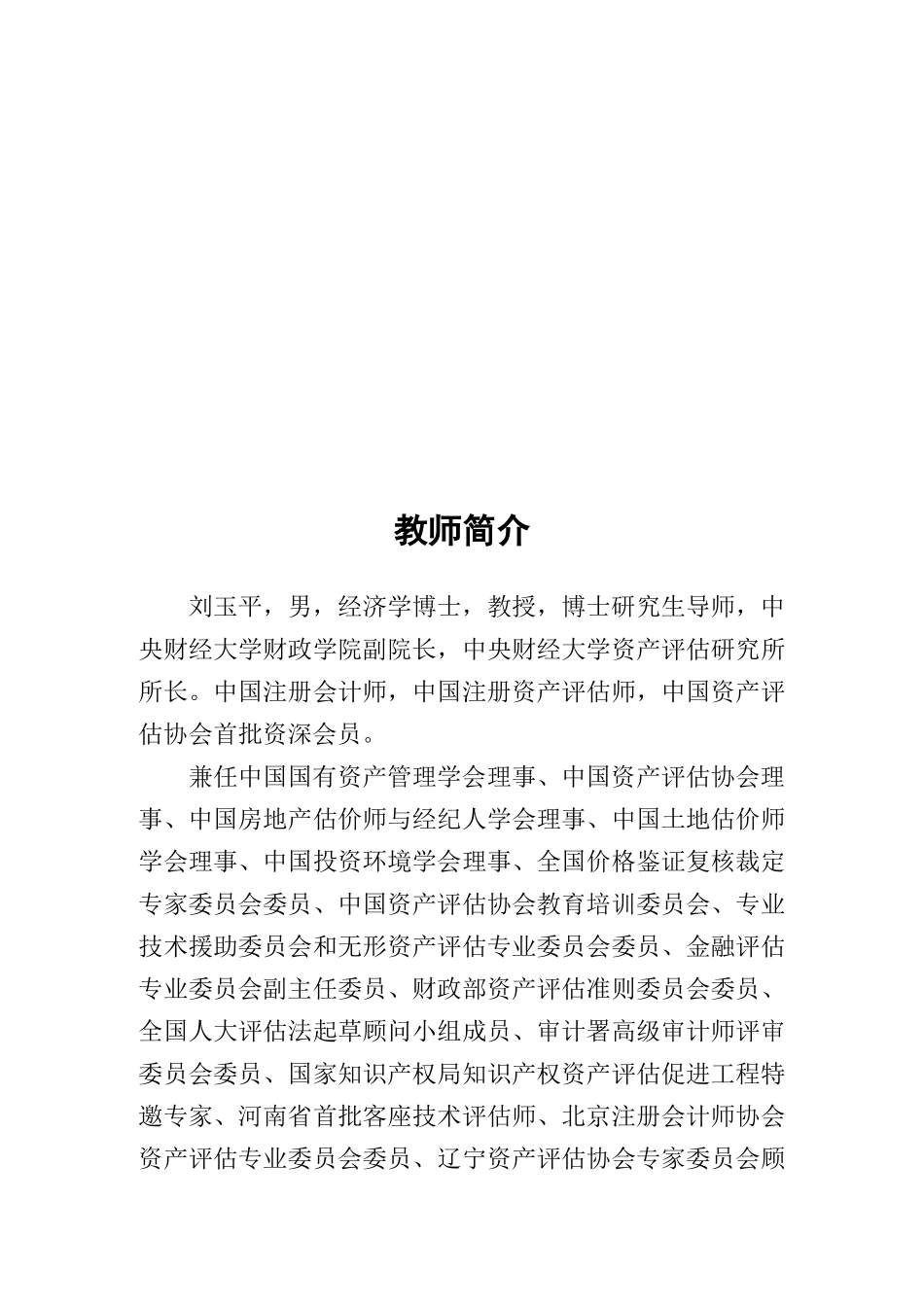 资产评估职业道德规范探讨_第1页