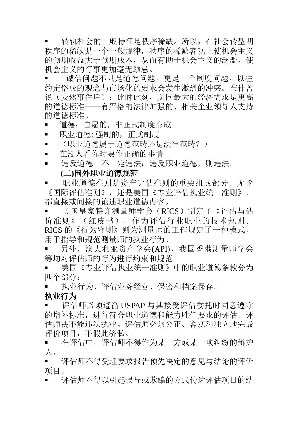 资产评估职业道德规范探讨_第3页