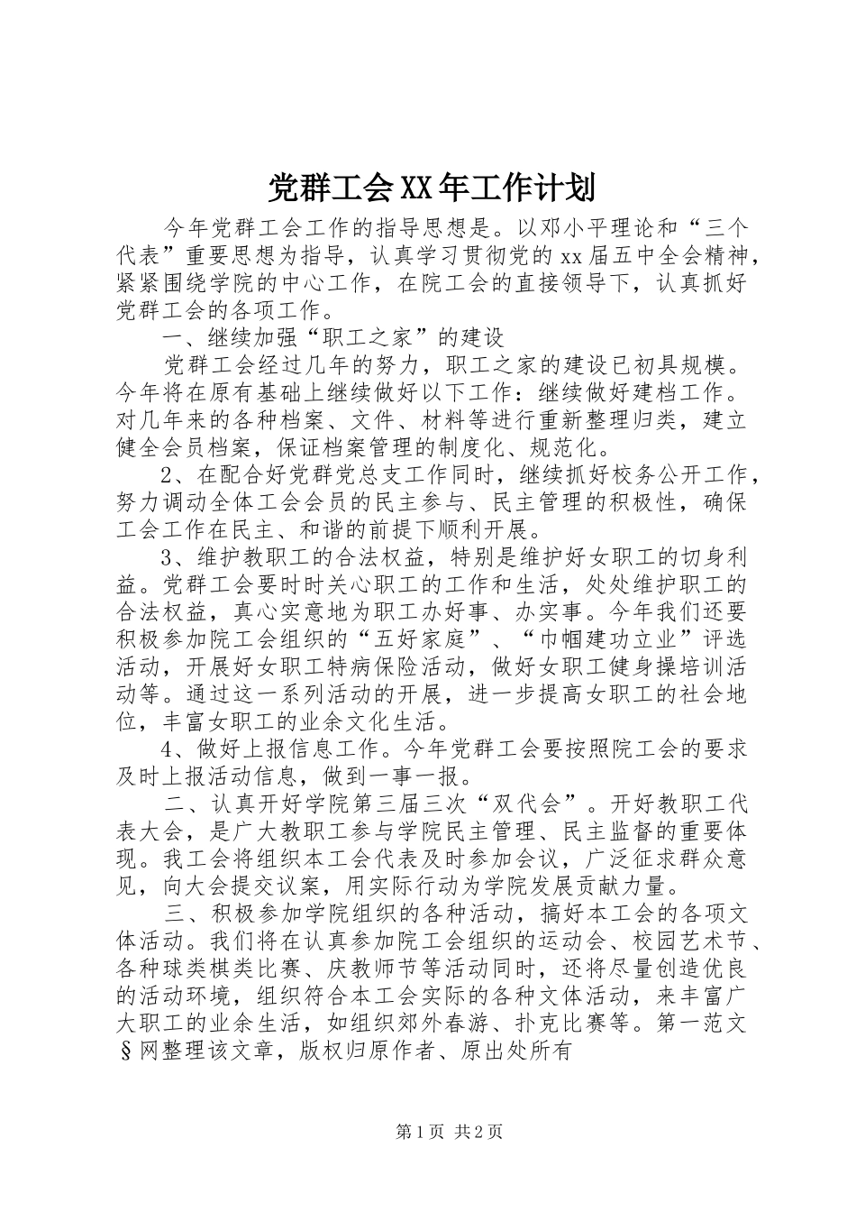党群工会XX年工作计划_第1页
