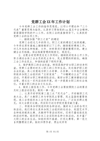党群工会XX年工作计划