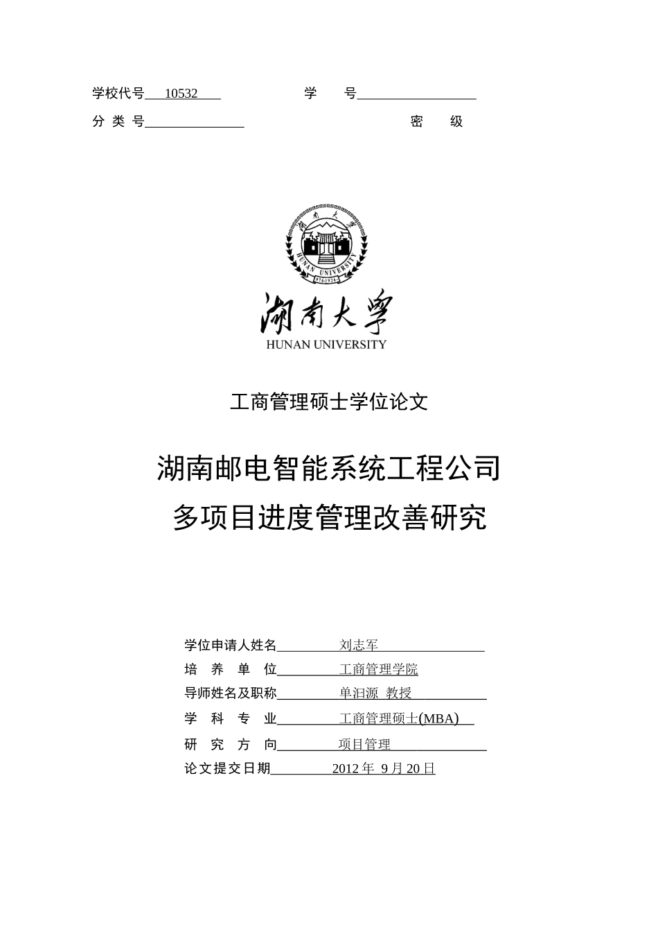 湖南邮电智能系统工程公司进度管理改善研究_第1页