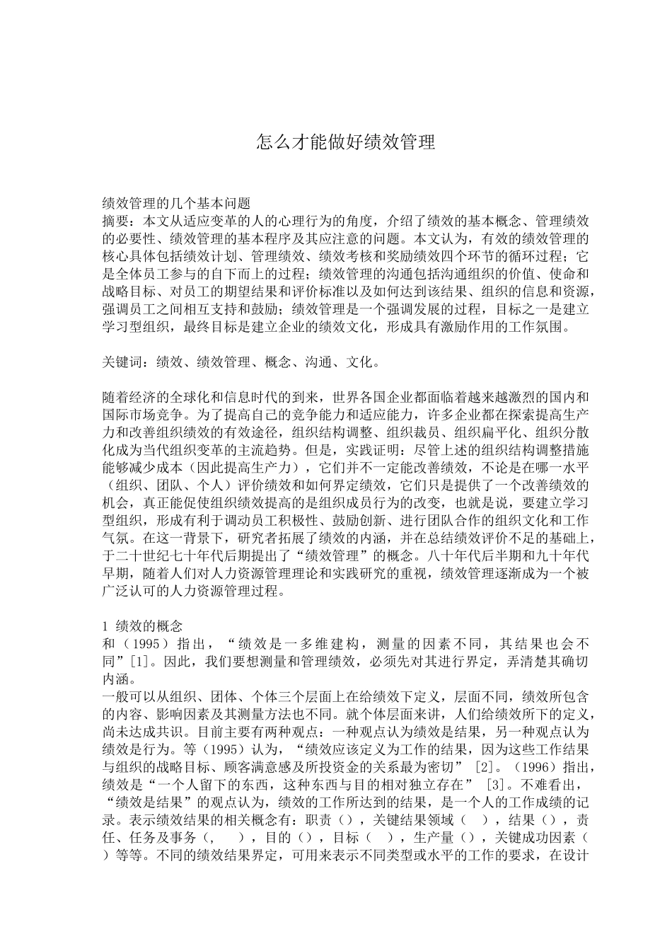 怎么才能做好绩效管理_第1页