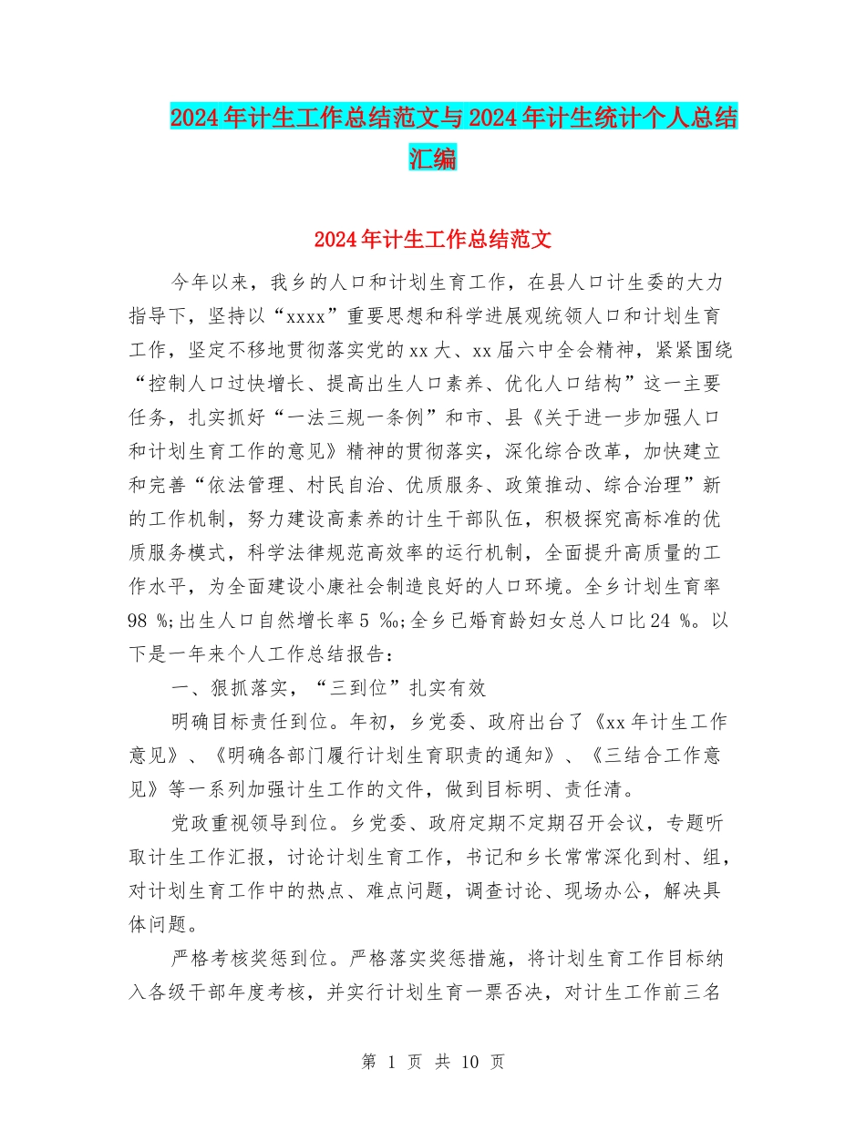 2024年计生工作总结范文与2024年计生统计个人总结汇编_第1页