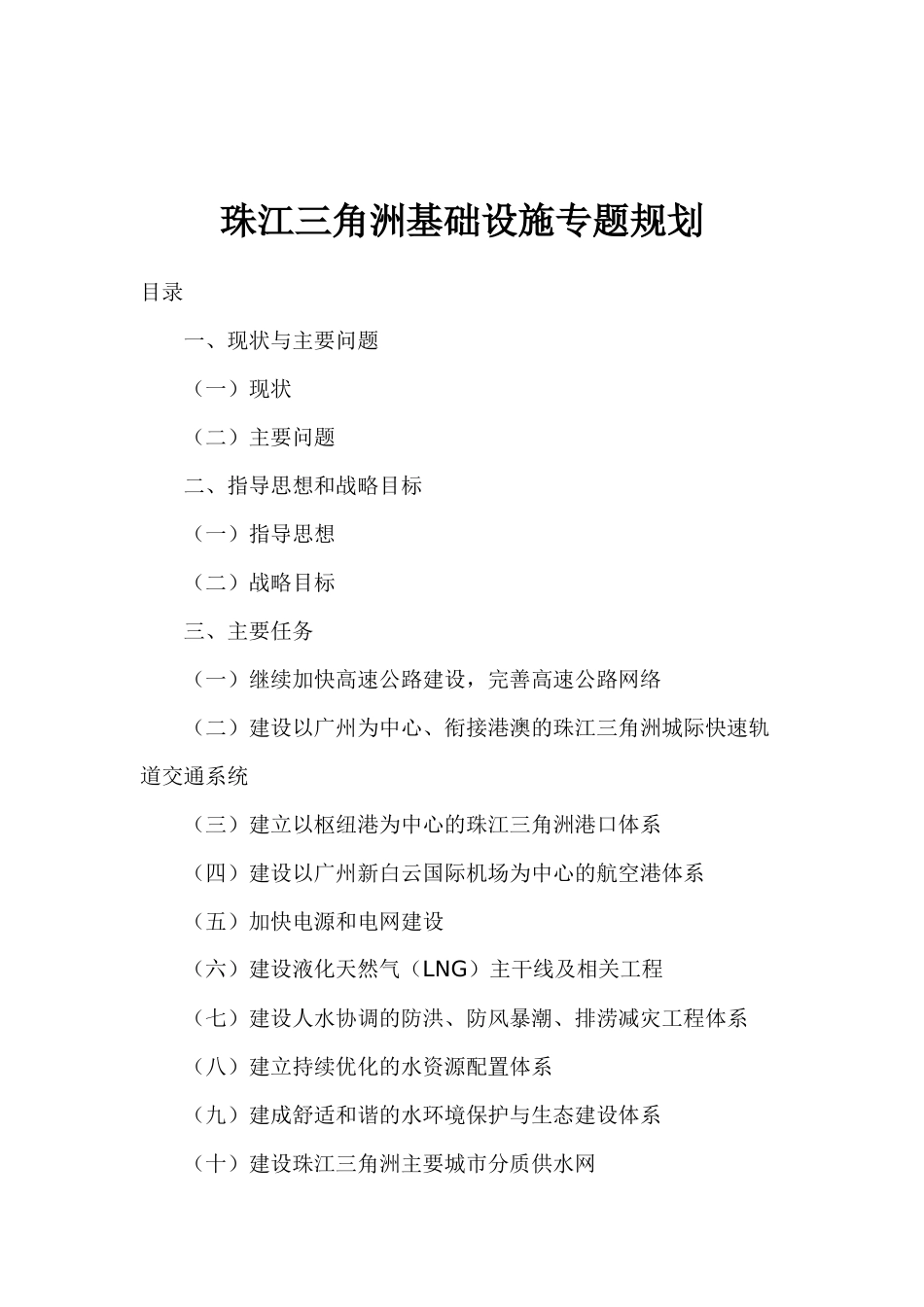 珠江三角洲基础设施专题规划概述_第1页