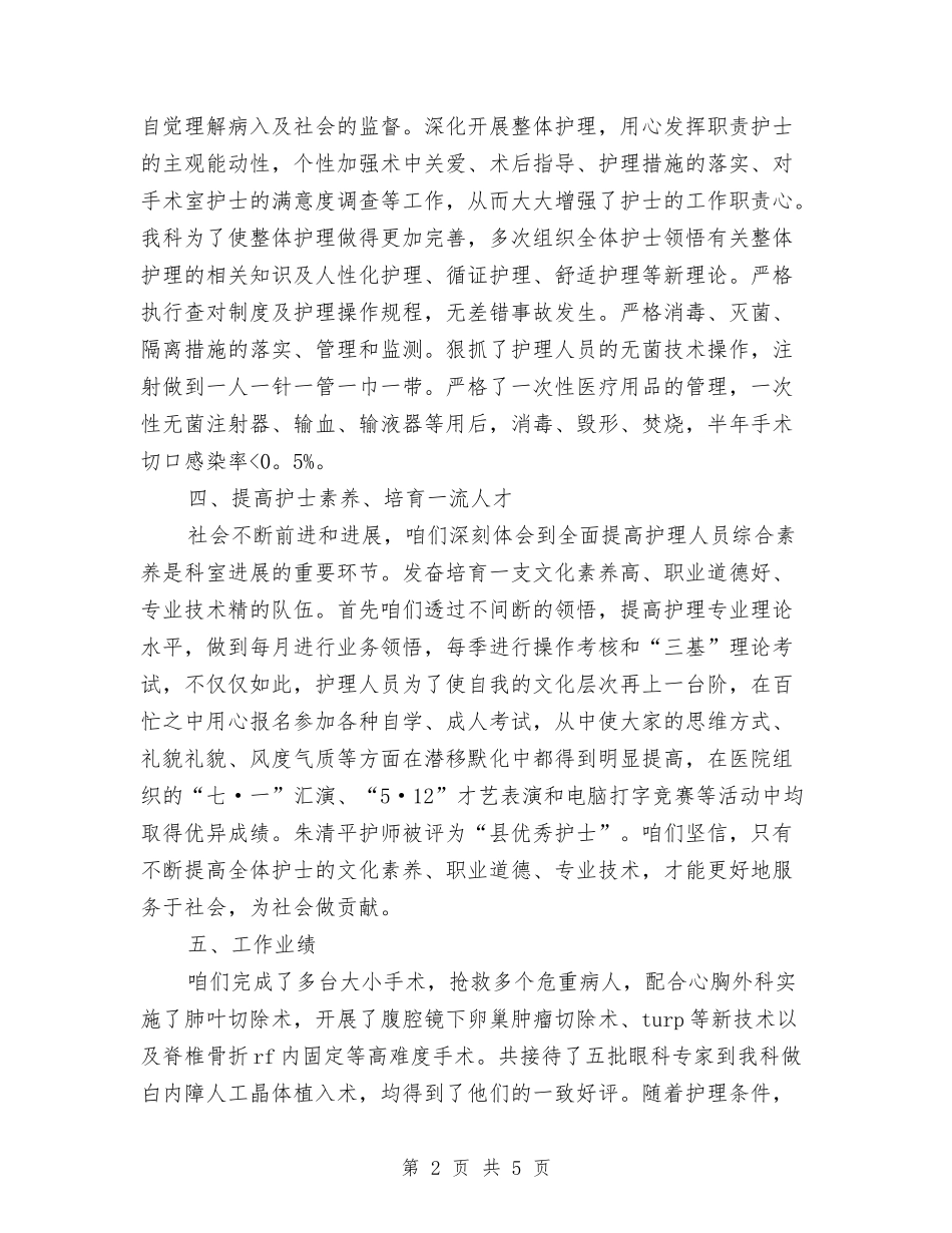 2024手术室护士年终总结与2024手术室护士长年终个人总结汇编_第2页