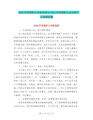 2024手术室护士年终总结与2024手术室护士长年终个人总结汇编