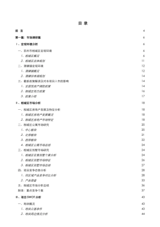 博思堂-苏州渭塘地产项目营销策划报告终稿141页-10M(134页)