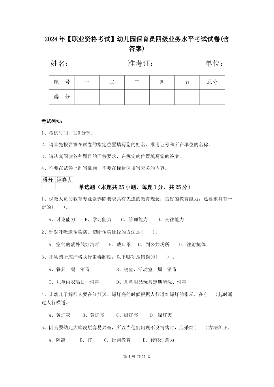 2024年【职业资格考试】幼儿园保育员四级业务水平考试试卷(含答案)_第1页