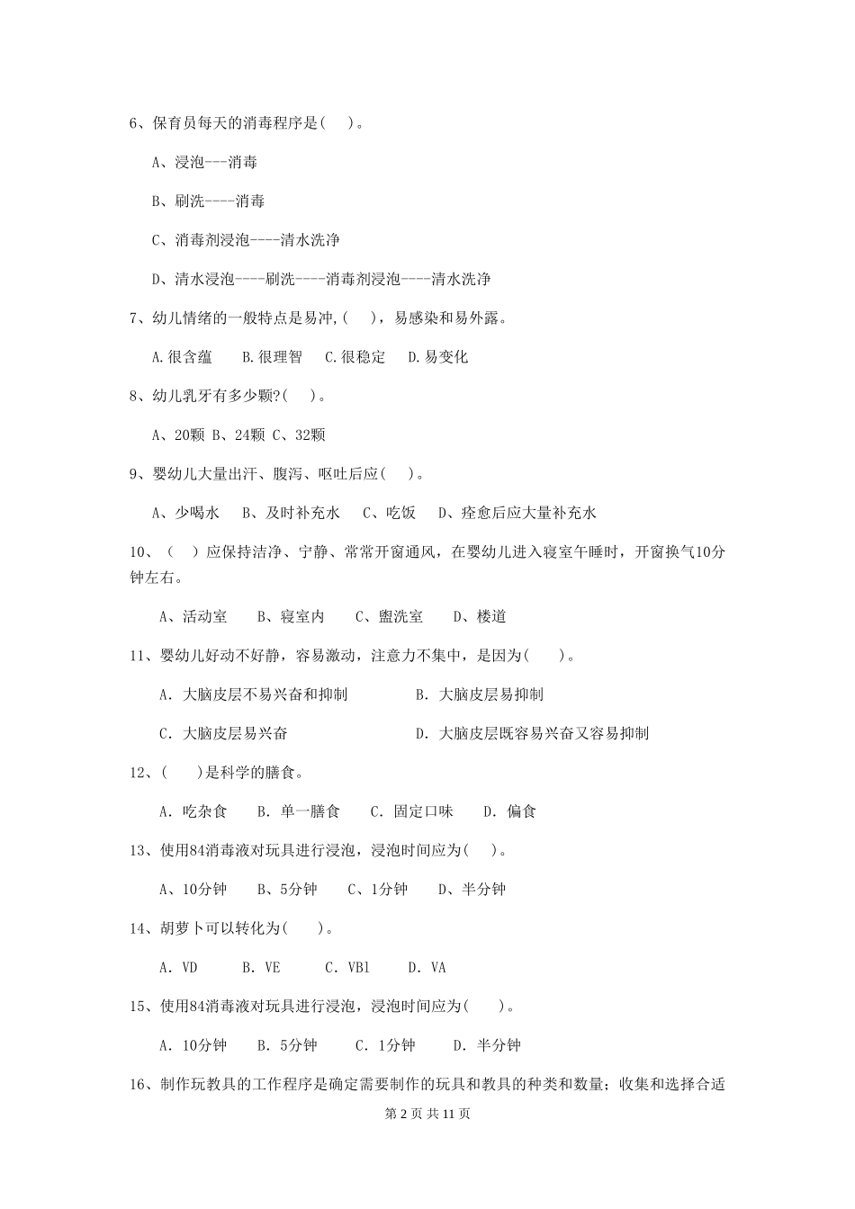 2024年【职业资格考试】幼儿园保育员四级业务水平考试试卷(含答案)_第2页