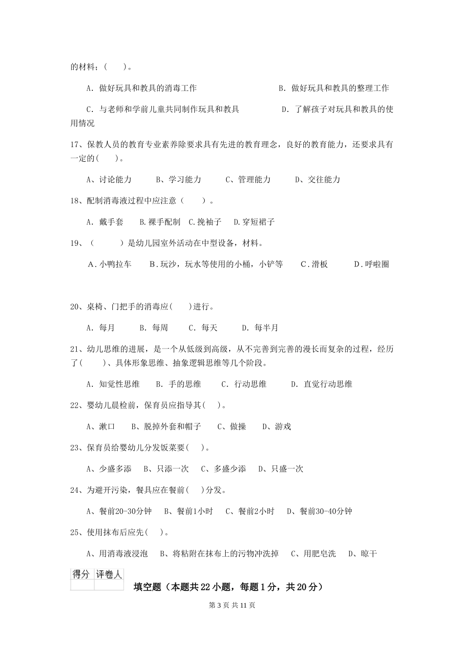 2024年【职业资格考试】幼儿园保育员四级业务水平考试试卷(含答案)_第3页