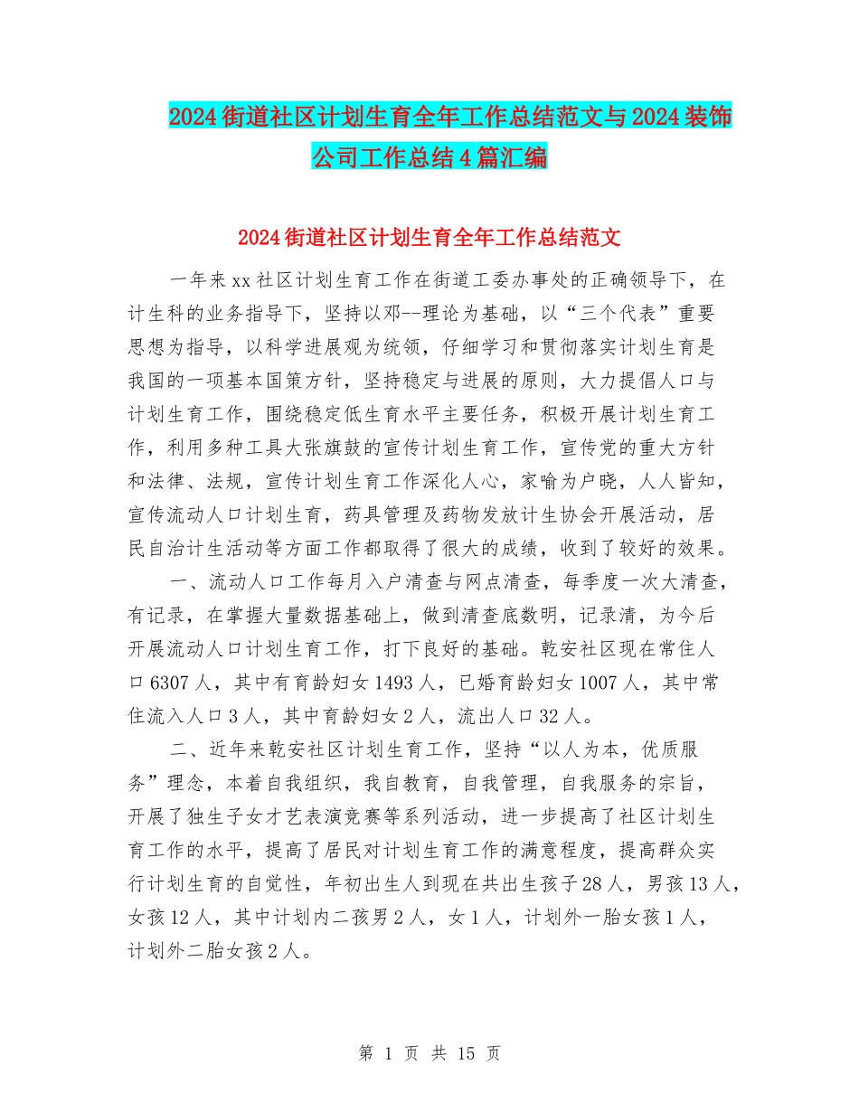 2024街道社区计划生育全年工作总结范文与2024装饰公司工作总结4篇汇编_第1页