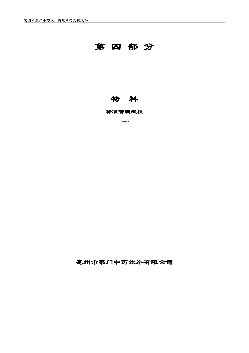 物料管理管理规程_第1页