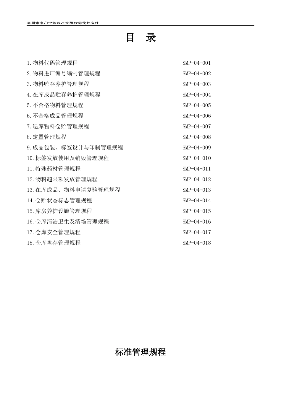 物料管理管理规程_第2页