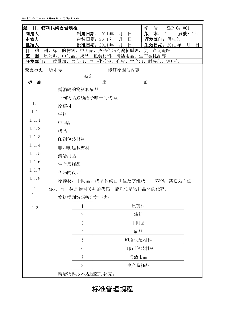 物料管理管理规程_第3页