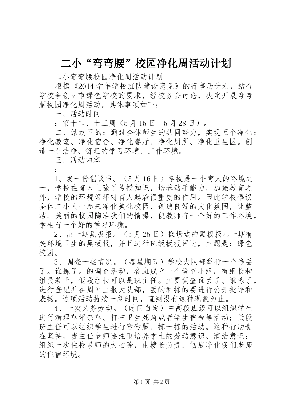 二小“弯弯腰”校园净化周活动计划_第1页