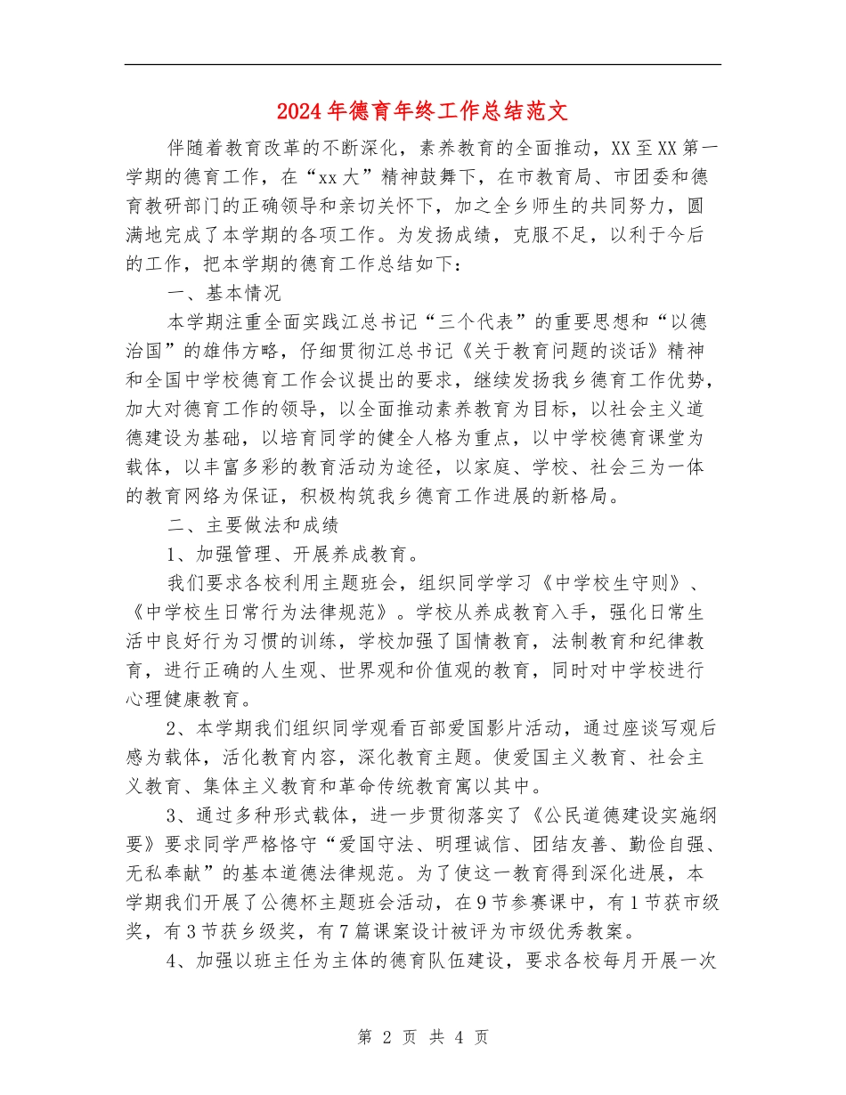 2018年德育年终工作总结范文_第2页