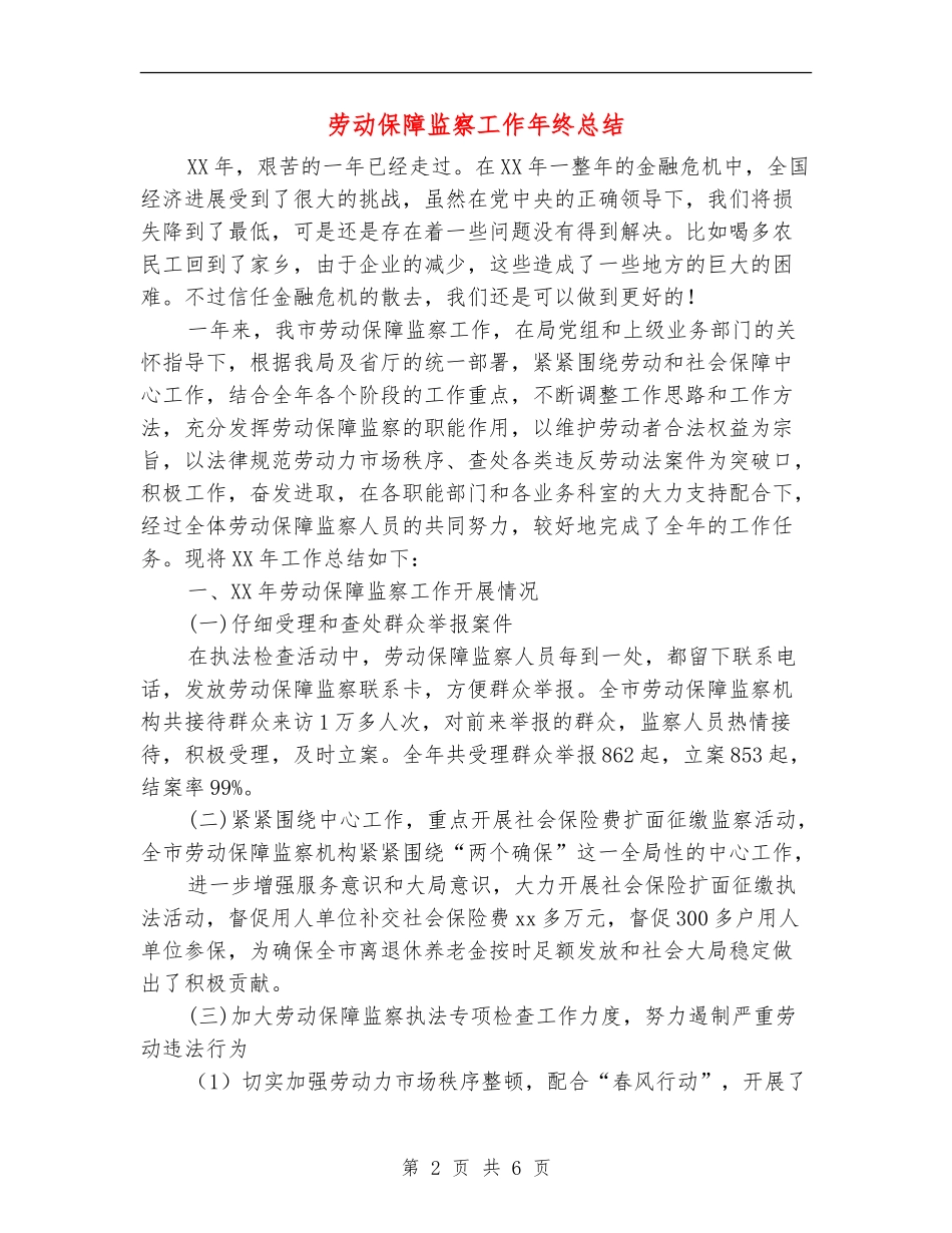 劳动保障监察工作年终总结_第2页