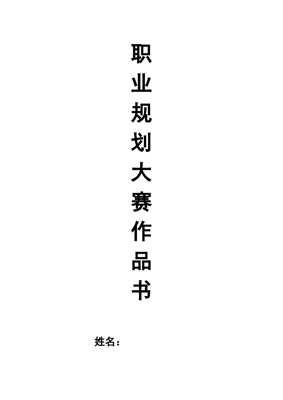 职业生涯规划设计模板(一)5w法_第1页
