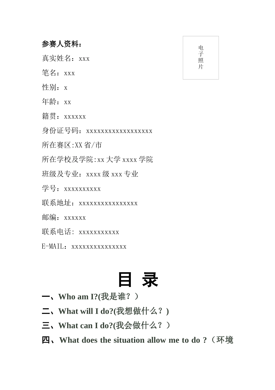 职业生涯规划设计模板(一)5w法_第2页