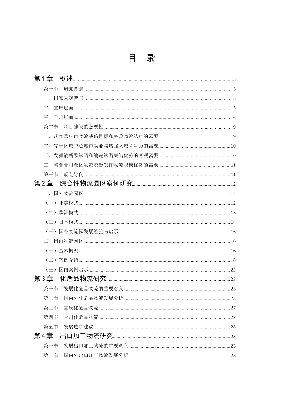 物流园区发展规划研究课程_第2页