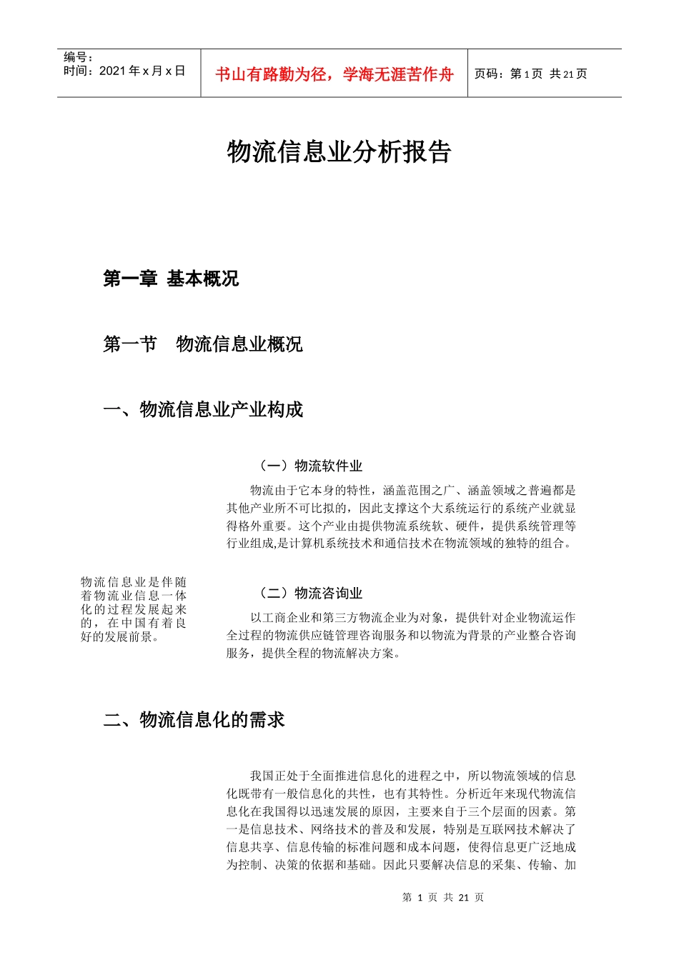物流信息业分析报告1_第1页