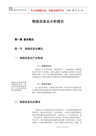 物流信息业分析报告1