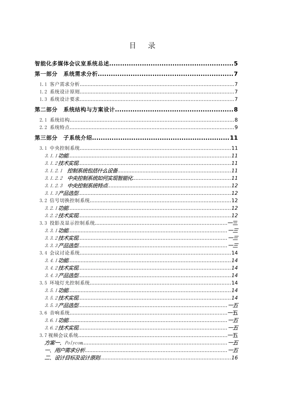 某集团综合开发公司多媒体会议室建设方案_第3页