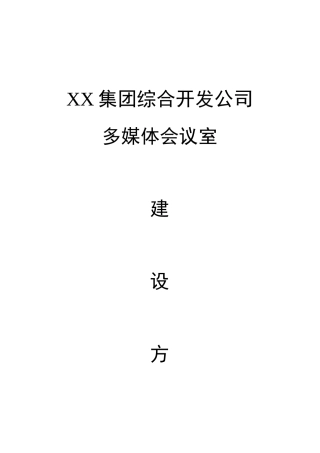 某集团综合开发公司多媒体会议室建设方案