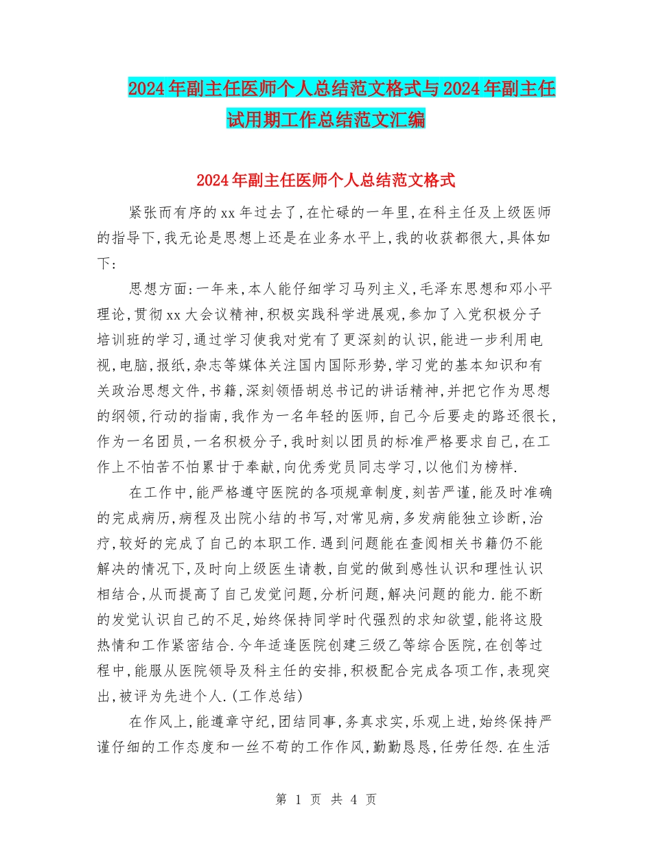 2024年副主任医师个人总结范文格式与2024年副主任试用期工作总结范文汇编_第1页