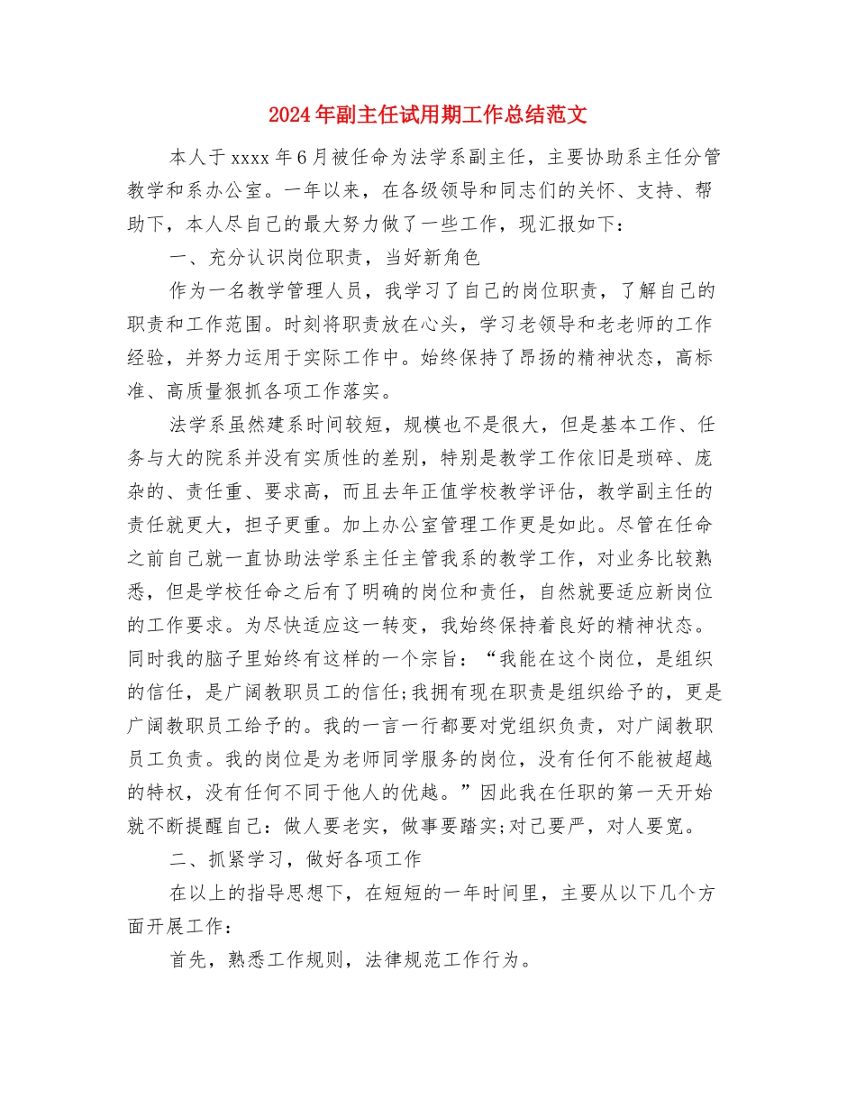 2024年副主任医师个人总结范文格式与2024年副主任试用期工作总结范文汇编_第3页