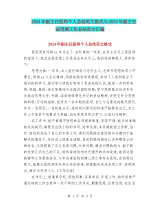 2024年副主任医师个人总结范文格式与2024年副主任试用期工作总结范文汇编