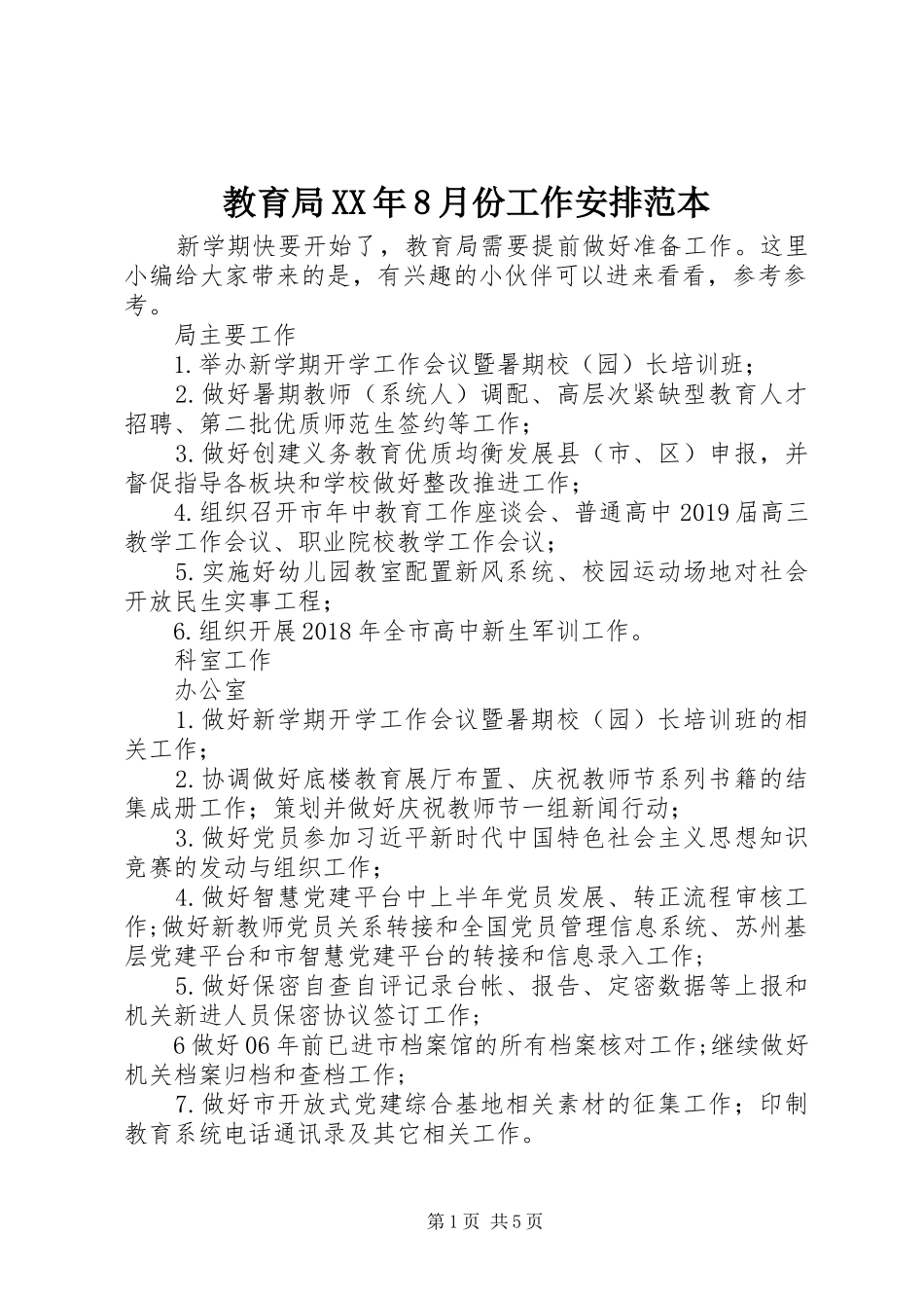 教育局XX年8月份工作安排范本_第1页