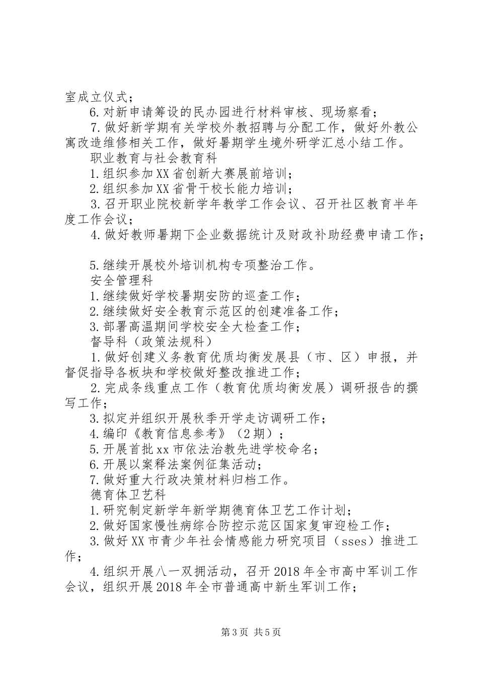 教育局XX年8月份工作安排范本_第3页