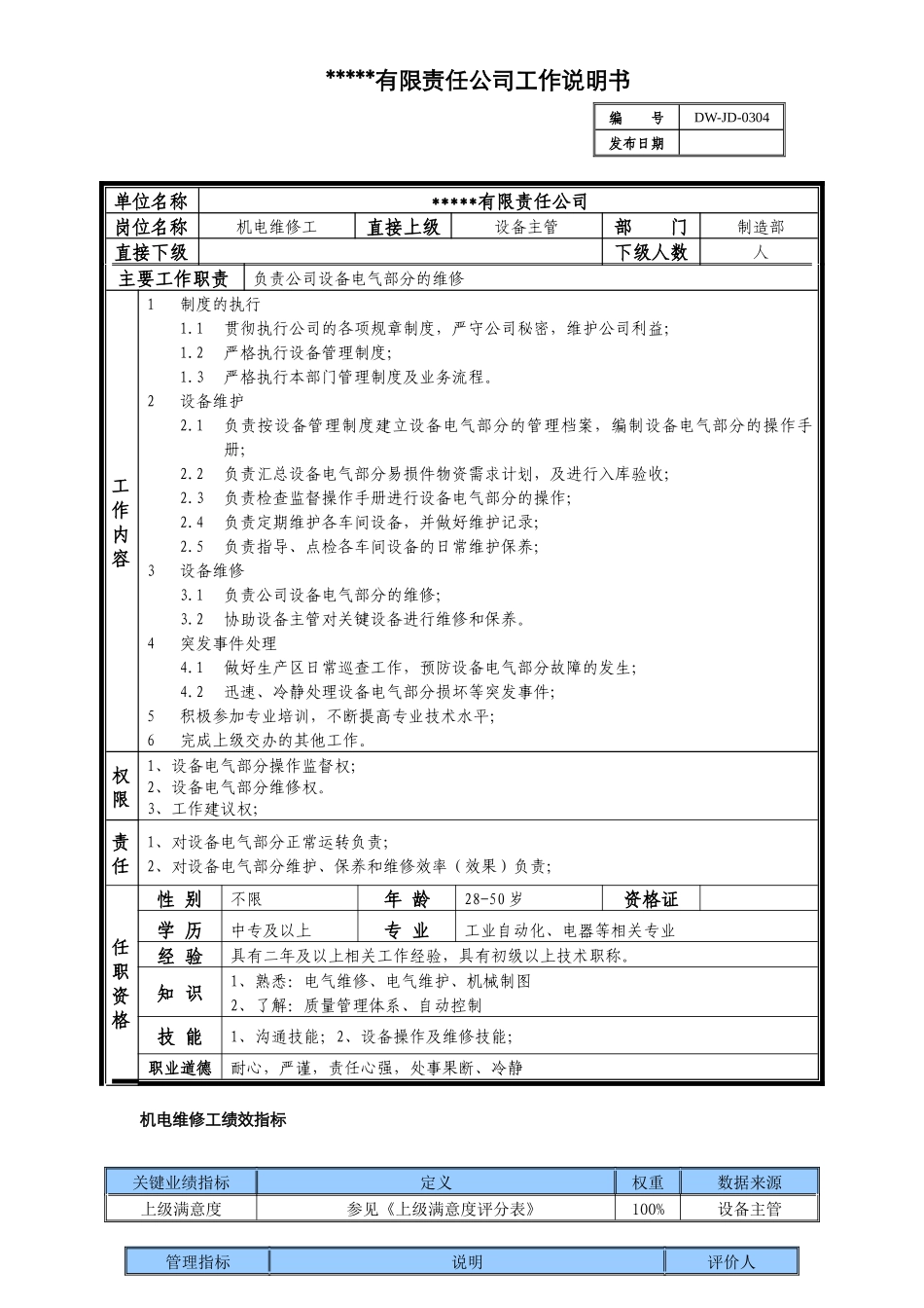 某中型制造业机电维修工岗位说明书及KPI指标_第1页