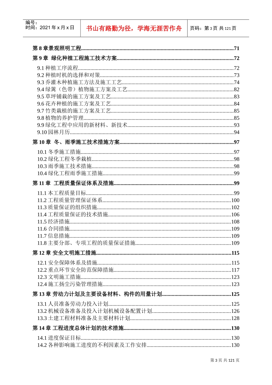 湿地公园施工组织设计(DOC162页)_第3页