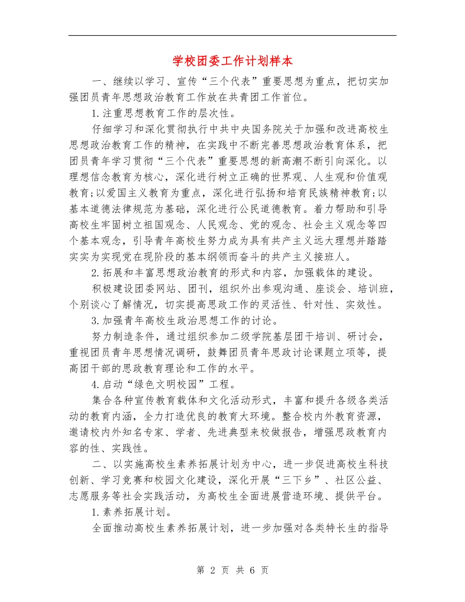 学校团委工作计划样本_第2页