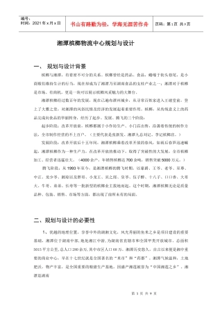 湘潭槟榔物流中心规划与设计