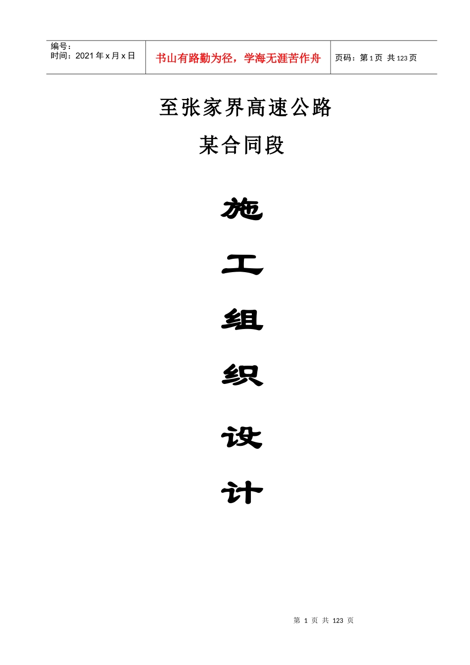 湖南省常德至张家界高速公路某合同段施工组织设计方案_第1页