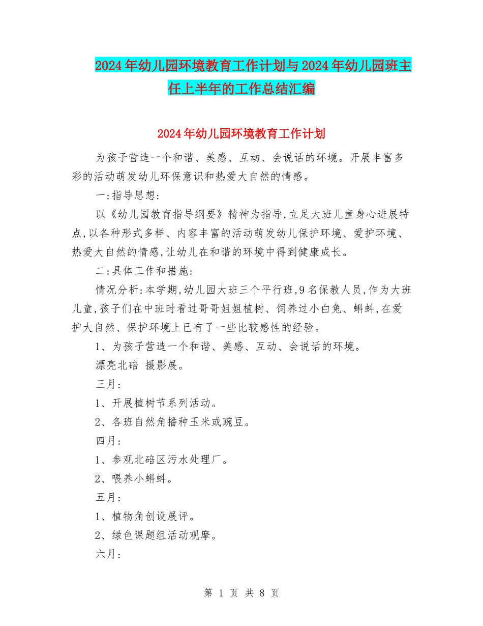 2024年幼儿园环境教育工作计划与2024年幼儿园班主任上半年的工作总结汇编_第1页