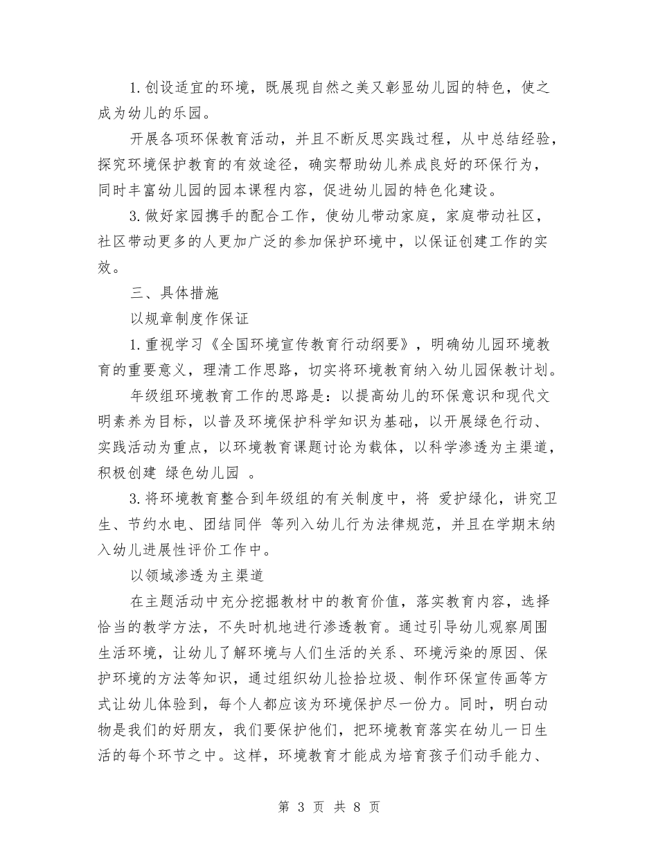 2024年幼儿园环境教育工作计划与2024年幼儿园班主任上半年的工作总结汇编_第3页